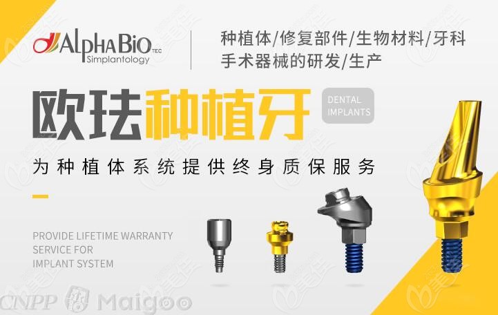 德国欧珐Alpha-Bio Tec种植系统