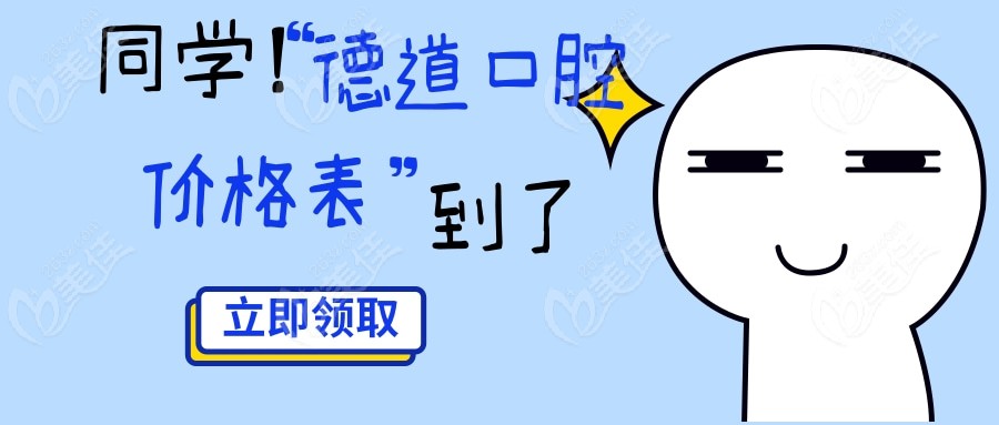 成都德道口腔价格表到了