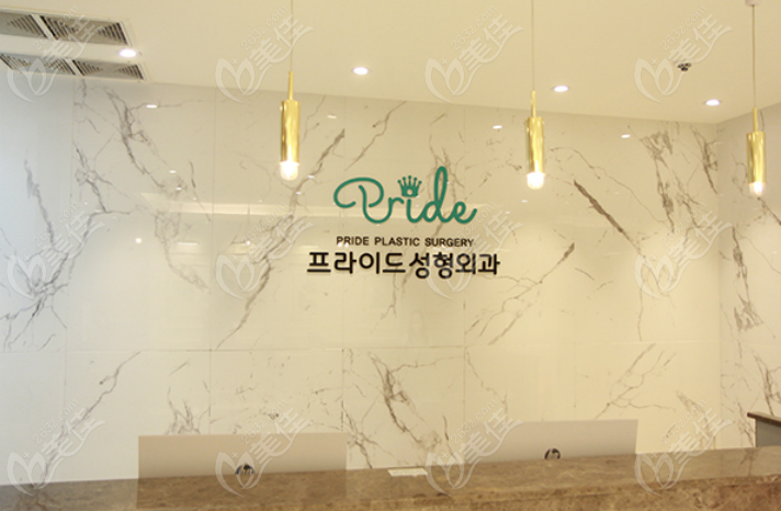 韩国pride整形医院