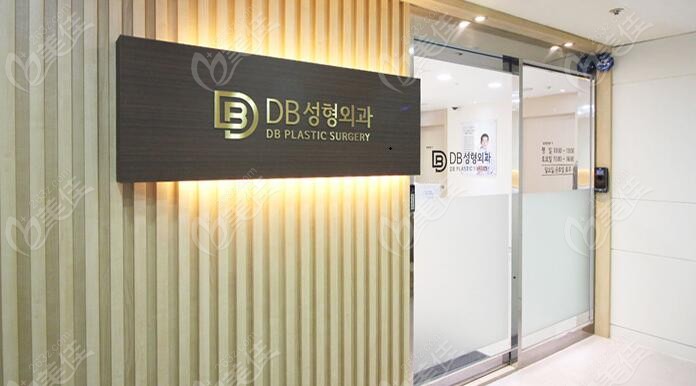 韩国DB整形外科医院怎么样
