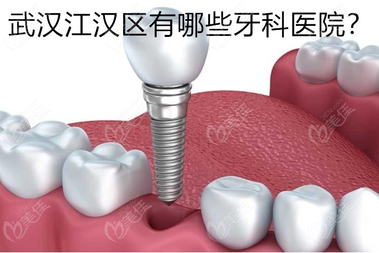 武汉江汉区有哪些牙科医院