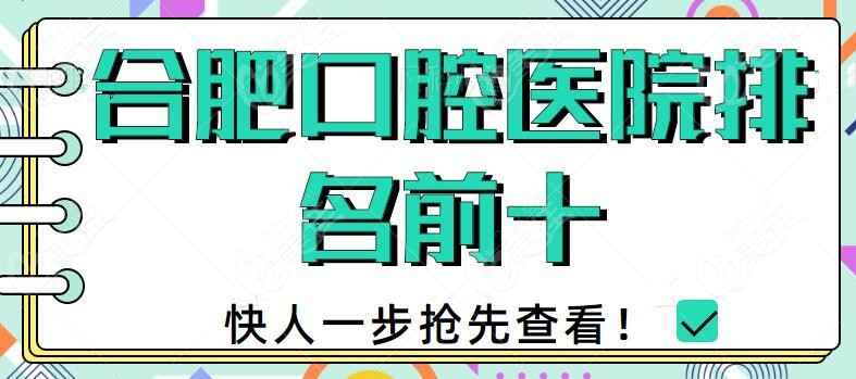 合肥口腔医院排名前十名单
