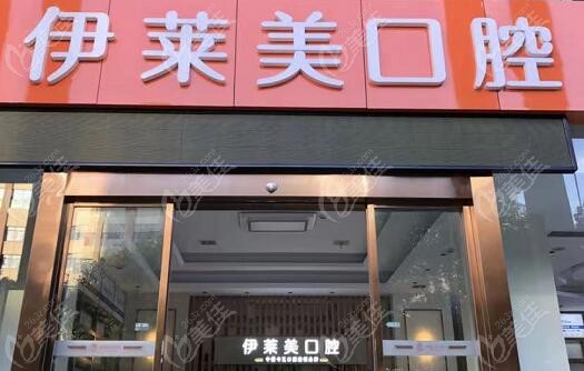 伊莱美口腔科（整形医院）