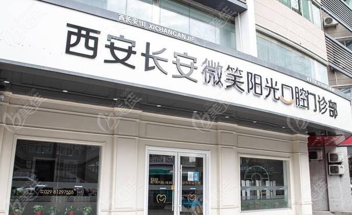 西安长安微笑阳光口腔门诊部正门