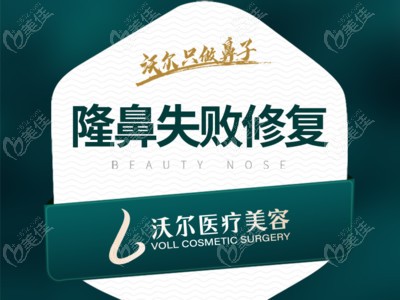 北京沃尔专注鼻修复