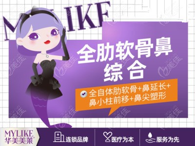 云南华美美莱全肋鼻综合修复