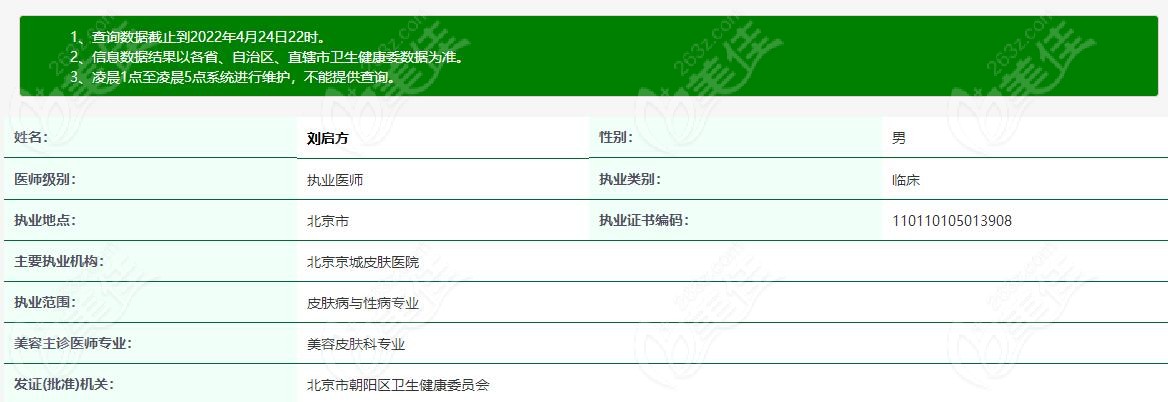 北京京城刘启方医生执业资质