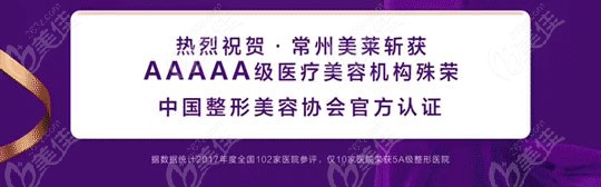 常州美莱整形是2022中国整形美容协会官方正式公布的AAAAA级医疗美容专科医院