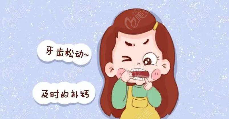 产后牙齿松动原因及治疗方式