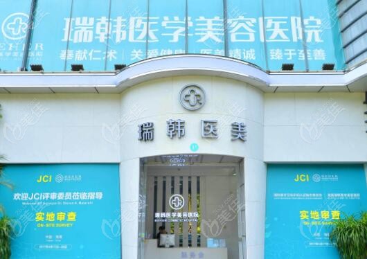 海口激光脱胡须好的瑞韩整形医院