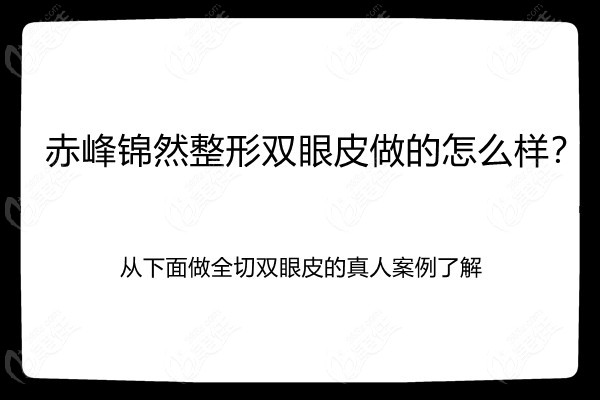 赤峰錦然整形雙眼皮做的怎么樣 赤峰錦然整形雙眼皮做的怎么樣
