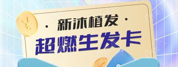 重庆新沐植发最新优惠活动:仅499元抢头皮护理卡可享6大生发项目