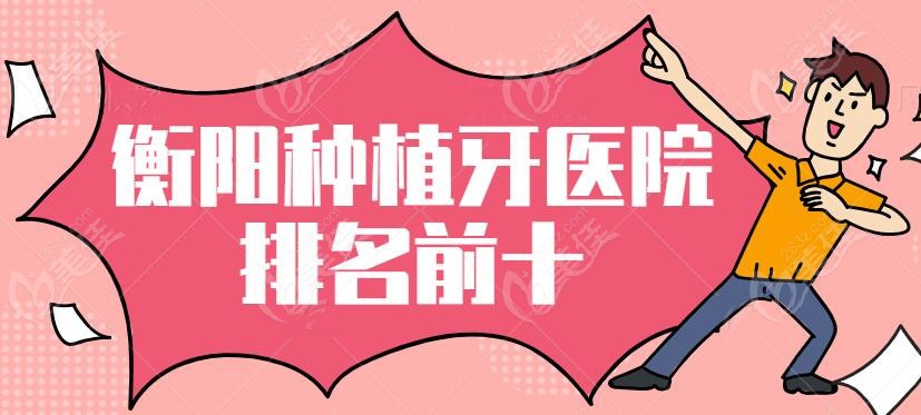 衡阳种植牙医院排名前十