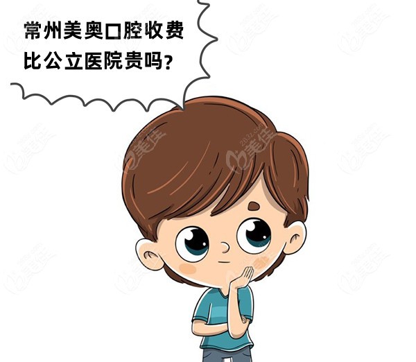 常州美奥口腔收费比公 立医院贵吗