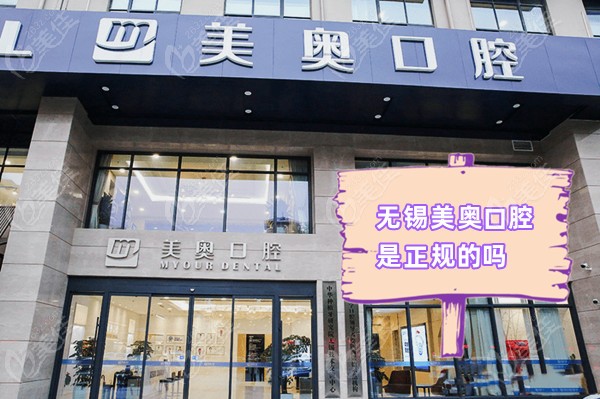 无锡美奥口腔正规