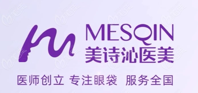 上海美诗沁是专门去眼袋的医美机构