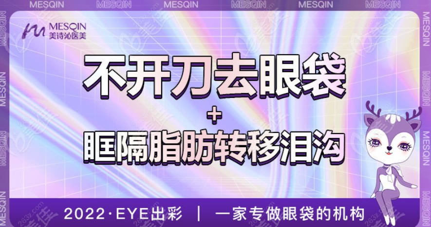 上海美诗沁不开刀去眼袋+泪沟填充价格