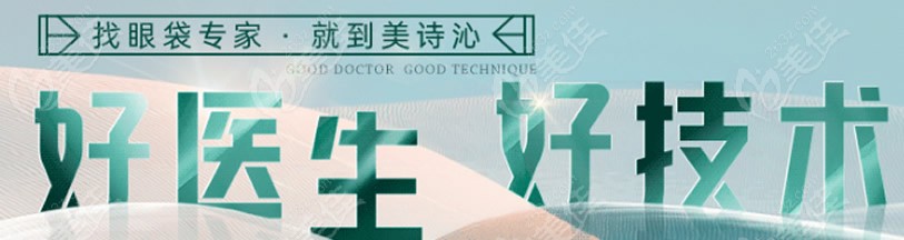 上海美诗沁去眼袋医生和技术