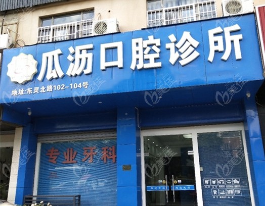 杭州瓜沥口腔诊所的门头
