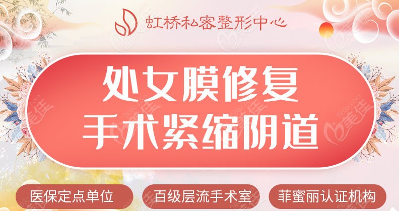上海虹桥医院私密整形怎么样
