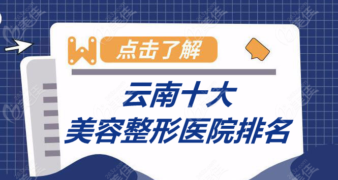 云南十大美容整形医院排名榜
