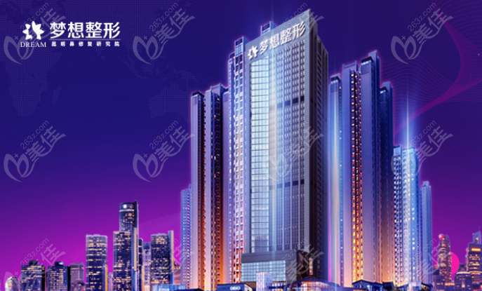 昆明梦想整形医院