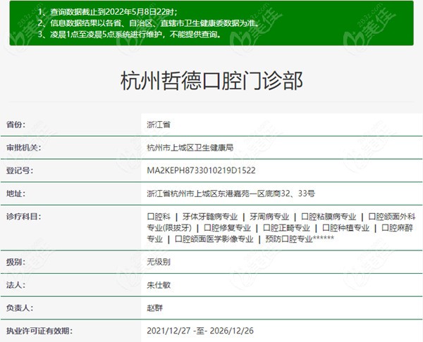 杭州哲德口腔门诊部审核信息