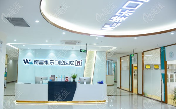 南昌维乐口腔医院