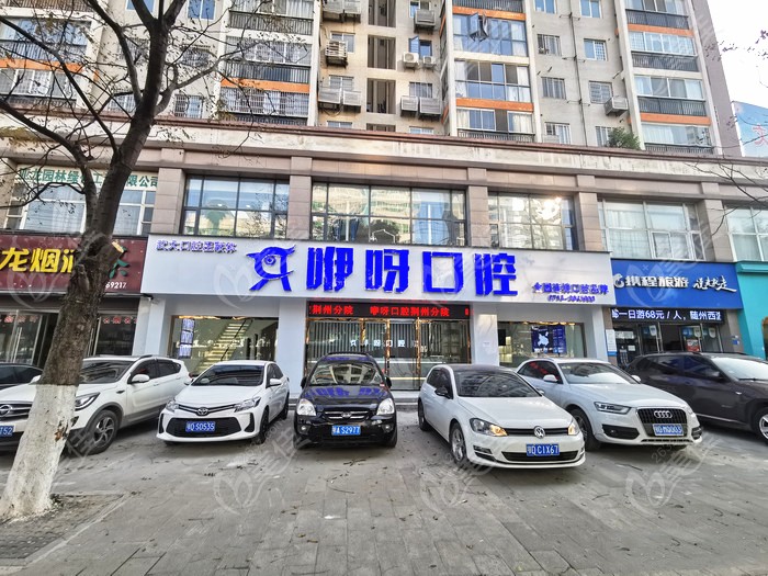 荆州咿呀口腔门诊部