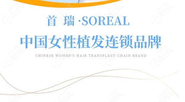 首瑞女性植发连锁品牌 首瑞女性植发连锁品牌