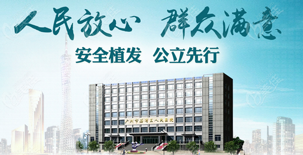 广州市荔湾区人民医院植发科是广州公认好的医院