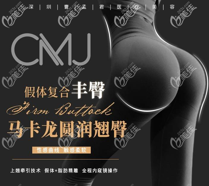 深圳曹孟君医疗假体丰臀