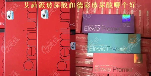 艾莉薇玻尿酸和德彩玻尿酸哪个好