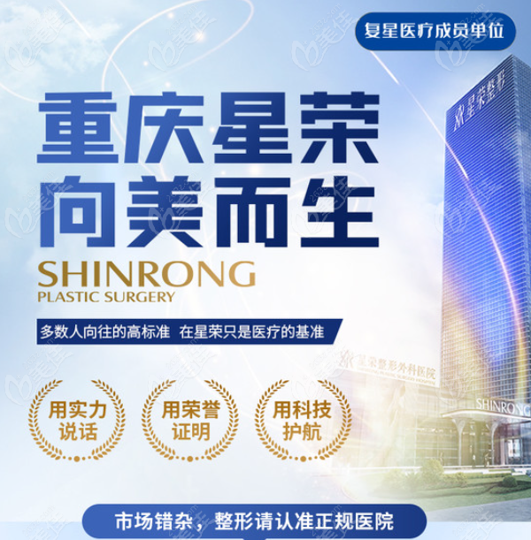 重庆星荣整形外科医院