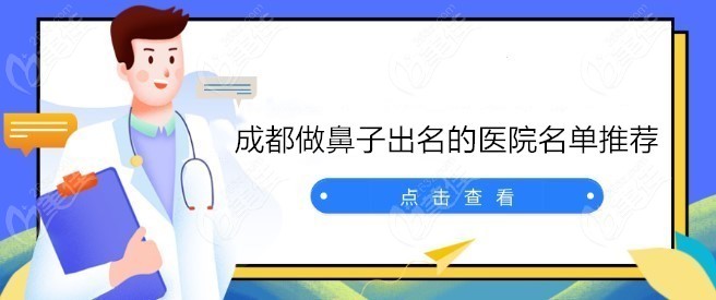 成都做鼻子比较出名的医院名单 成都做鼻子比较出名的医院名单