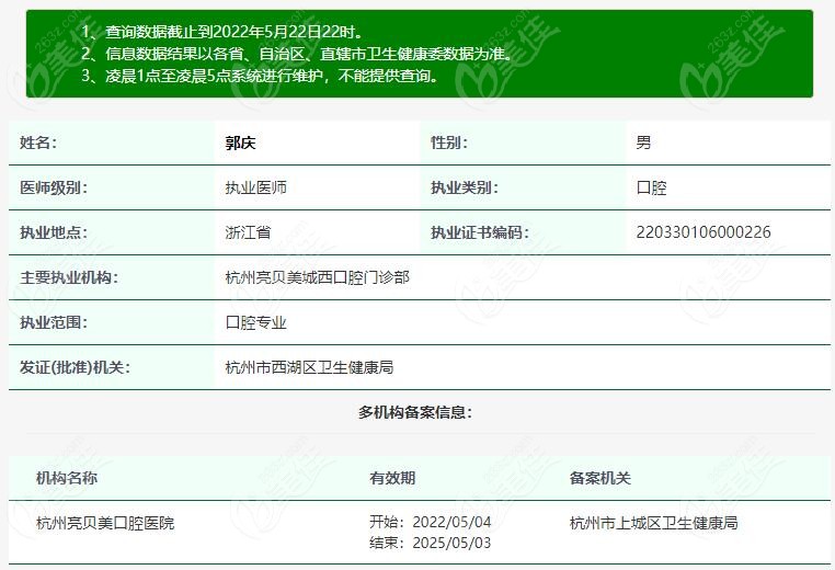 杭州亮贝美口腔医院郭庆医生的注册信息