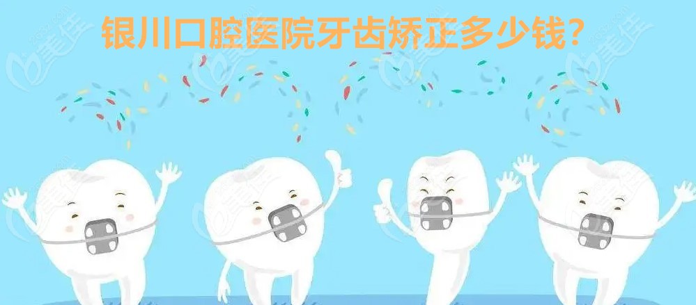 牙齿矫正多少钱？