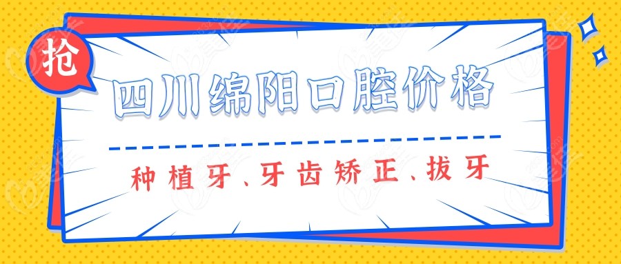 绵阳口腔医院价格