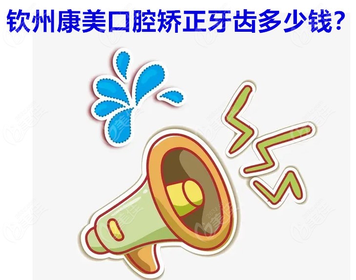 钦州康美口腔牙齿矫正