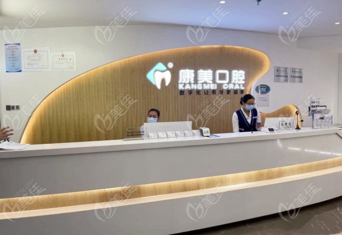 康美口腔前台
