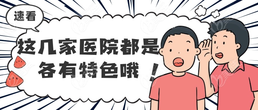 这几家医院是各有特色