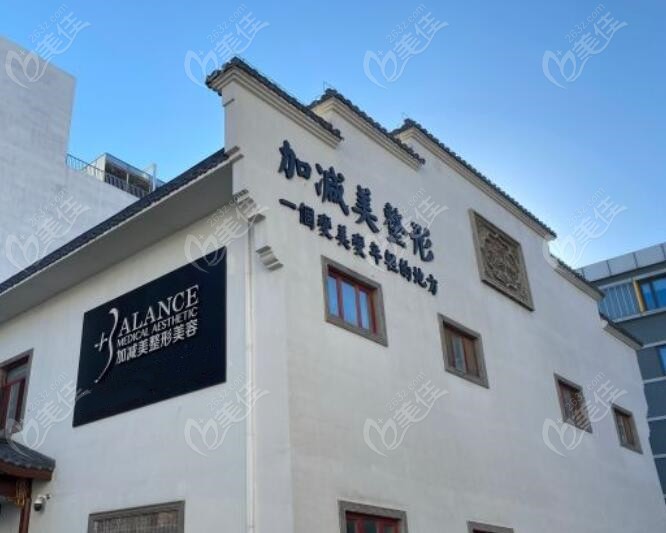 北京加减美医疗美容外景图片