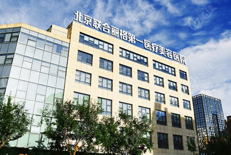 北京联合丽格第 一医疗美容医院外景图片