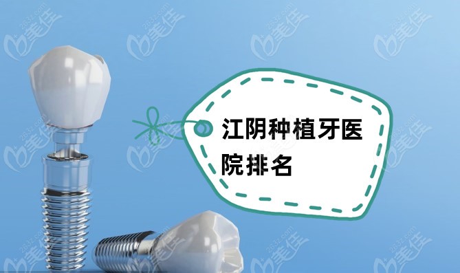 江阴种植牙医院排名