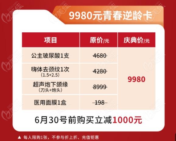 宁波和平博悦9980元起的青春减龄卡活动价格宣传图