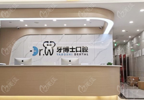 牙博士口腔前台图