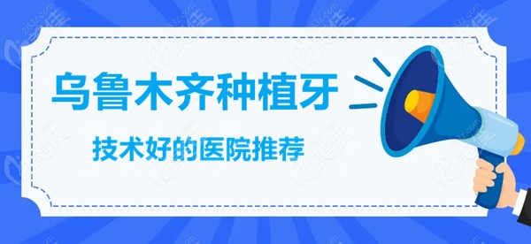 乌鲁木齐种植牙较好的医院有几家