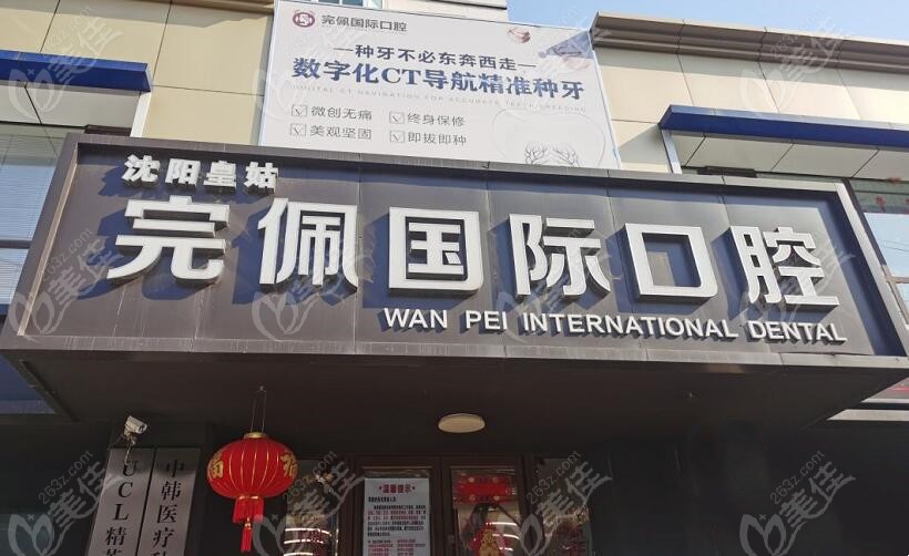完佩口腔www.236z.com