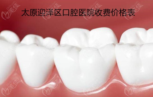 太原迎泽区口腔医院收费价格表