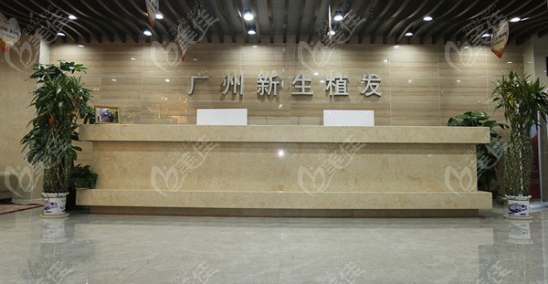 广州植发技术好的医院——广州新生